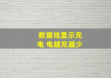 数据线显示充电 电越充越少